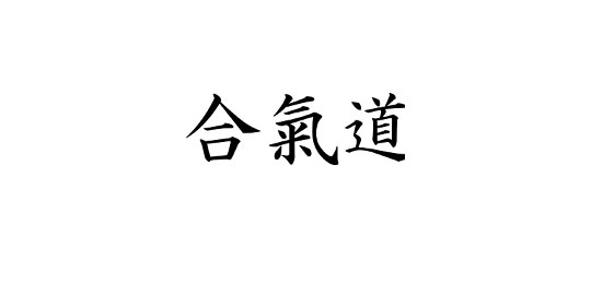 Staż z sensei’em Minoru Inaba w Bad Saarow